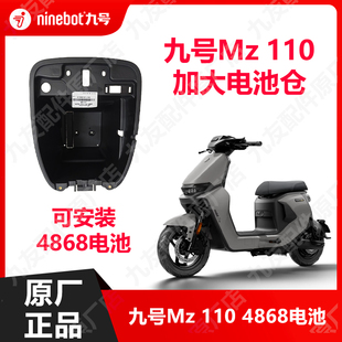 九号电动车新款Mz110加大座桶4868电池仓Mz加大电池桶原厂正品