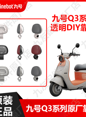 九号电动车Q3系列新款DIY透明靠背q385c/80c原装双人靠座原厂正品