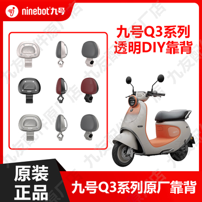 九号电动车Q3新款DIY透明靠背