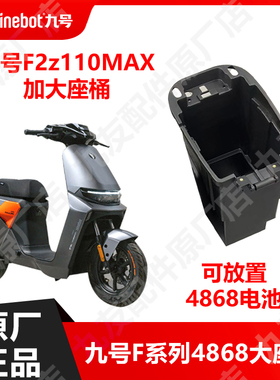 九号电动车F2z110max大座桶4868电池仓F系列加大座桶原厂正品
