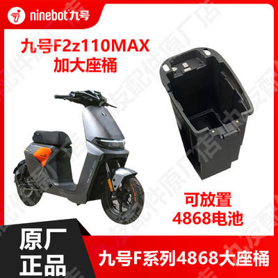 九号电动车F2z110max原厂大座桶