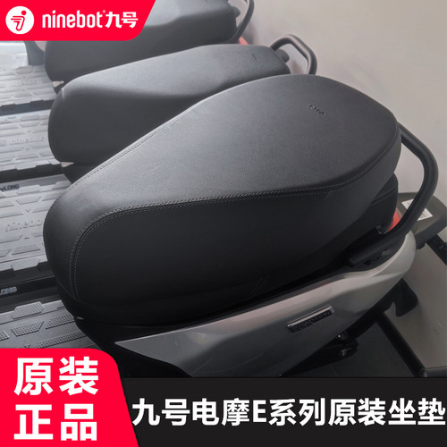 九号电摩原装e系列通用坐垫