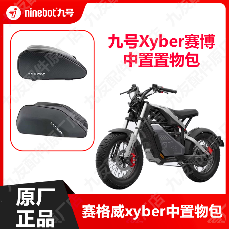 九号电动车赛博中置物包原厂配件