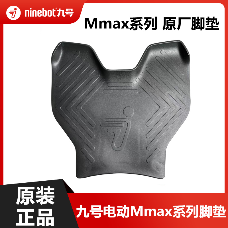 九号机械师脚垫Mmax90Mmax110PMmax系130150P脚踏垫板垫原装配件