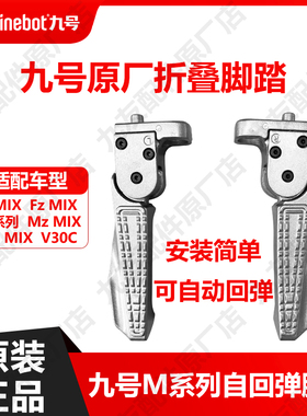九号搁脚折叠后脚踏脚蹬V30CF30CLM80CM85CM95C+NzMIX/Fz原厂配件