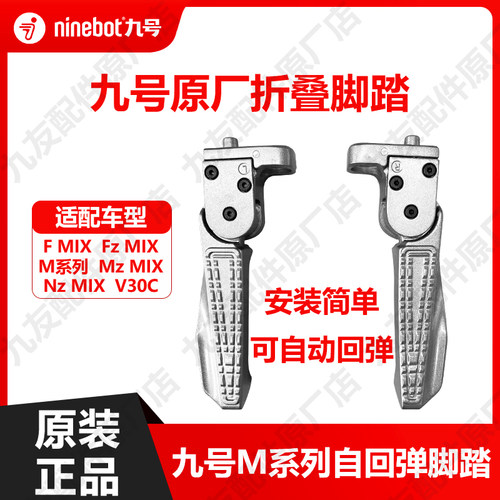 九号电动M系列原厂折叠搁脚