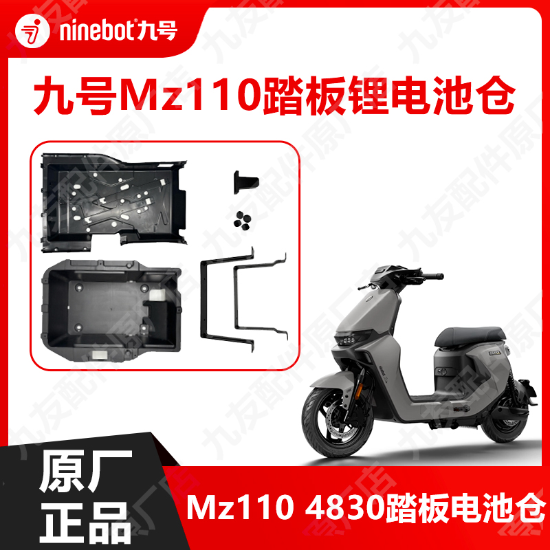 九号电动车Mz110踏板电池仓4830