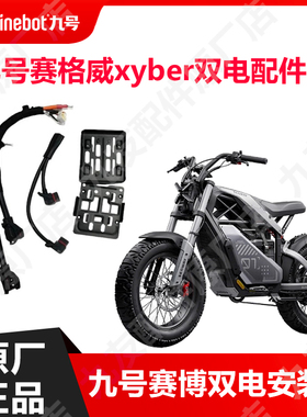 九号赛格威Xyber赛博并联线Ebike升级双电池安装配件包原厂配件