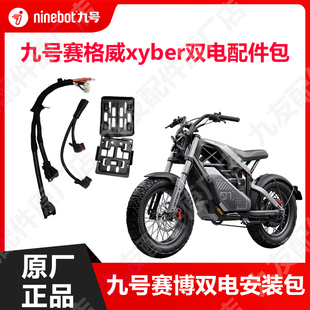 九号赛格威Xyber赛博并联线Ebike升级双电池安装配件包原厂配件