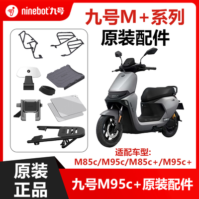 九号电动M+系列配件手机支架护杠