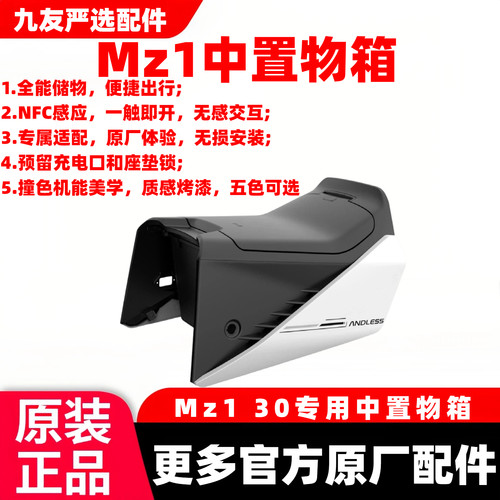 适用于九9号mz1 30中置置物箱原装中箱前置储物箱原厂正品