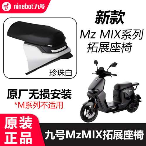 九号电动车mzmix一体座
