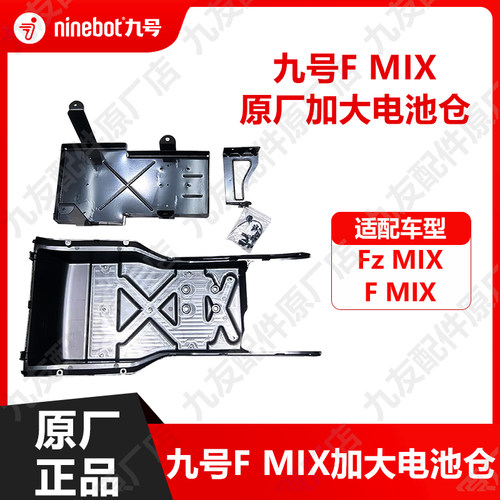 九号电动车FMIX加大电池仓