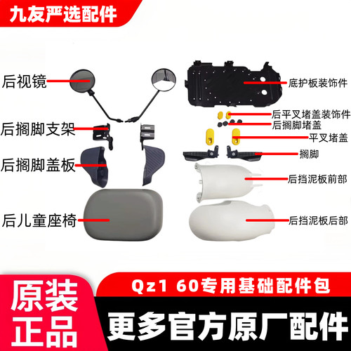 九号Qz1 60配件加装基础配件包无所直上挡风件后扶手后视镜适配