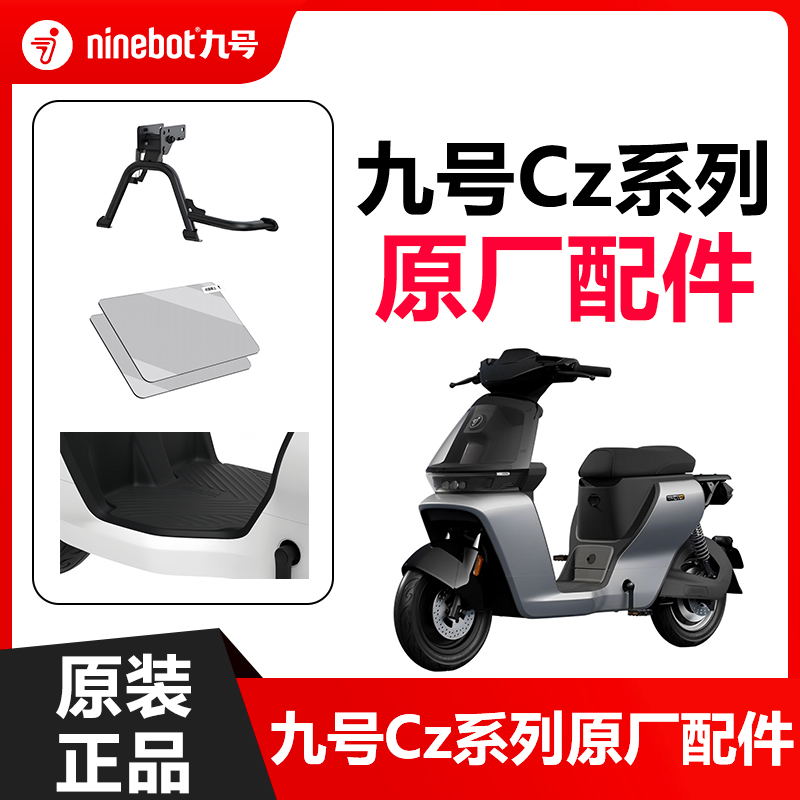 九号电动车Cz脚踏垫Cz90中撑后货架钢化膜后扶手儿童座椅原厂正品