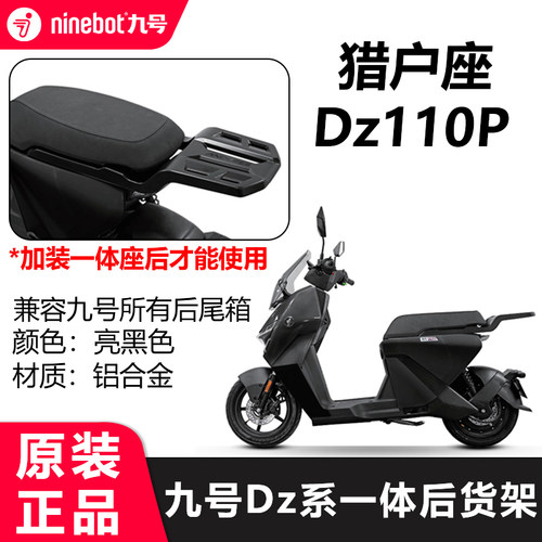 九号猎户座DZ110P后货架一体式