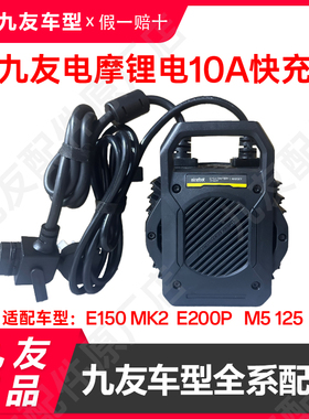 九友原厂M5125 10a锂电快充E200pone150125mk2快速充电器原装正品