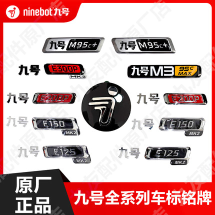 九号原装E系M95c+e300pE125mk2车标牌原厂小飞人logo车型铭牌正品