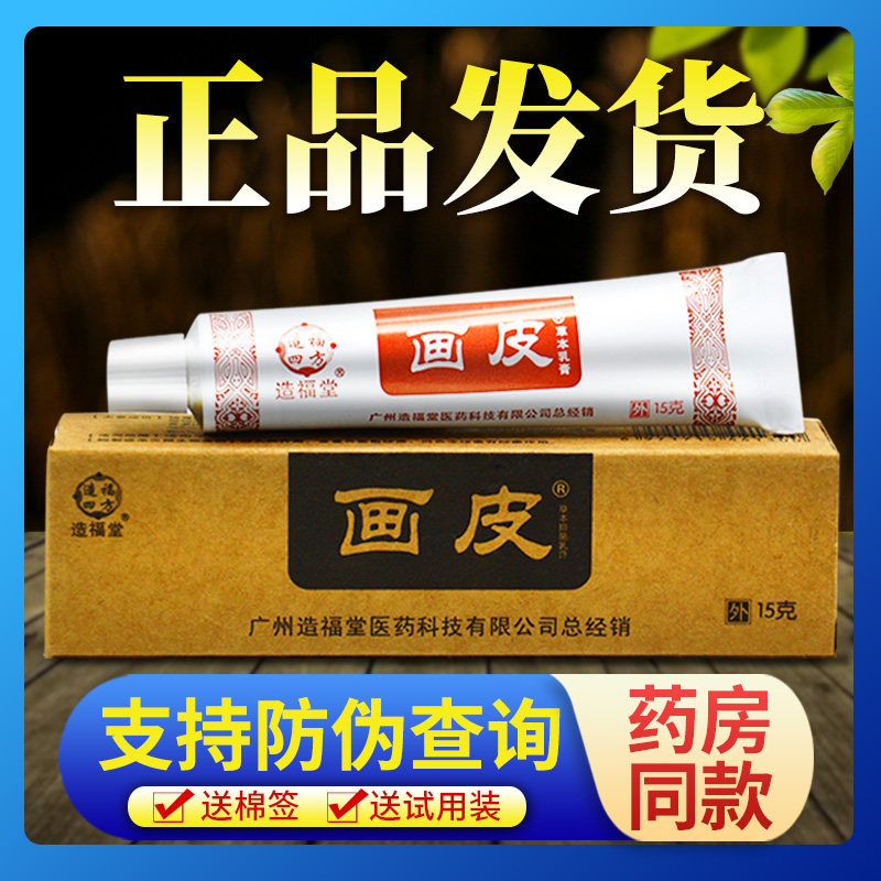 广州造福堂画皮软膏正品皮肤瘙痒外用抑菌止痒膏草本乳膏