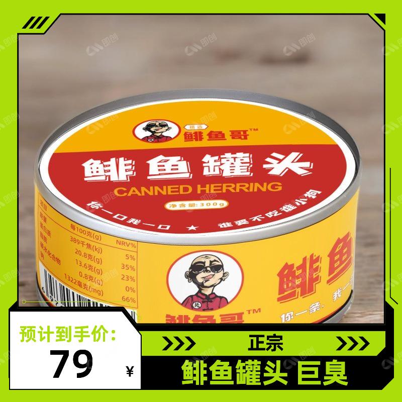 鲱鱼罐头特臭恶搞极挑网红五哈同款即食臭味鱼罐头非瑞典进口超臭
