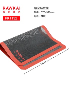 RAWKAI锐凯器具  RK1132硅胶网垫黑色带孔网格烘焙烤垫耐高温不沾