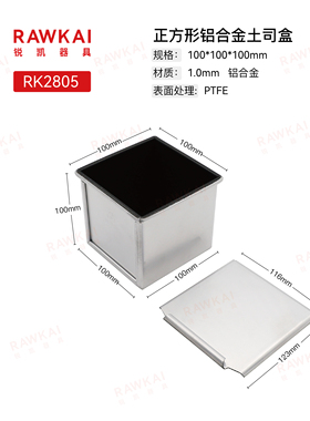 方形吐司  RAWKAI锐凯器具RK2805  250g带盖烤面包不粘土司盒