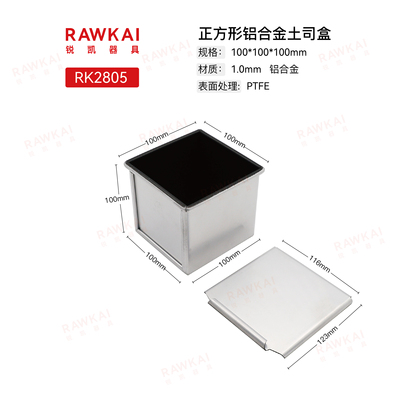 方形吐司  RAWKAI锐凯器具RK2805  250g带盖烤面包不粘土司盒