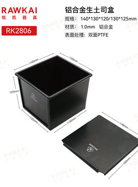 RAWKAI锐凯器具 RK2806方形节能土司盒 双面不沾