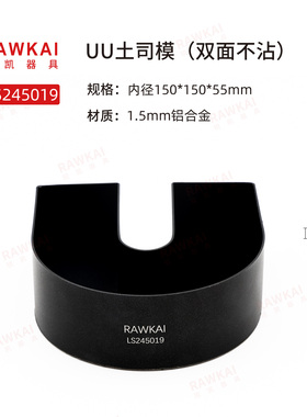 原创模具 RAWKAI锐凯 LS245019 UU土司 冠军工匠吐司