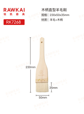 RAWKAI锐凯器具 RK72672 RK7268 RK7269 木柄高级羊毛刷 山羊毛