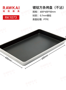 RAWKAI镀铝方条烤盘不沾RK1073