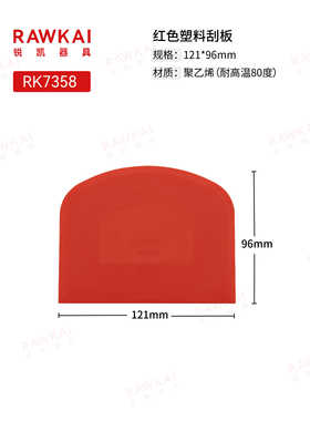 RAWKAI锐凯器具 7358 抗菌塑料刮板