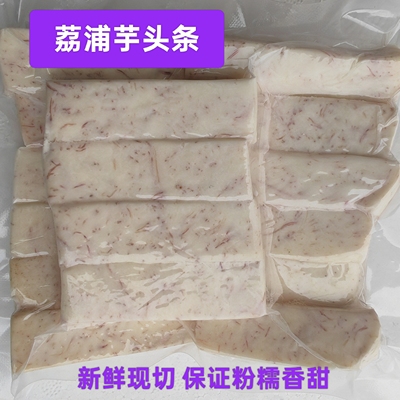正宗荔浦芋头条新鲜挖去皮半成品
