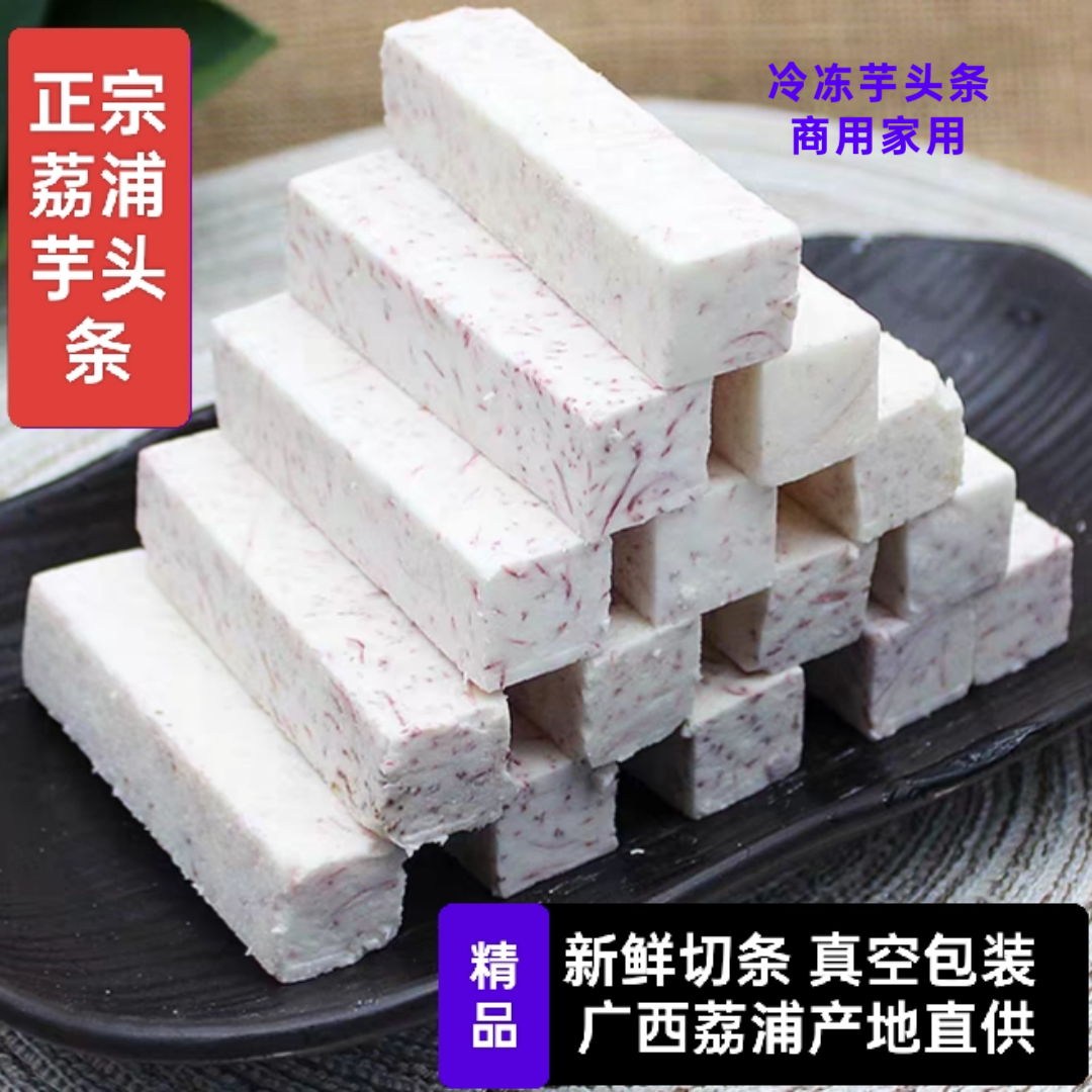 广西正宗荔浦芋头条真空冷冻商用火锅速冻新鲜切块香芋去皮半成品
