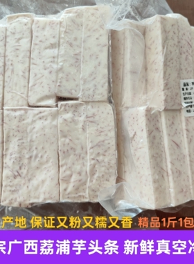 正宗广西荔浦芋头条新鲜冷冻真空去皮切商用餐厅配菜甜品反沙火锅