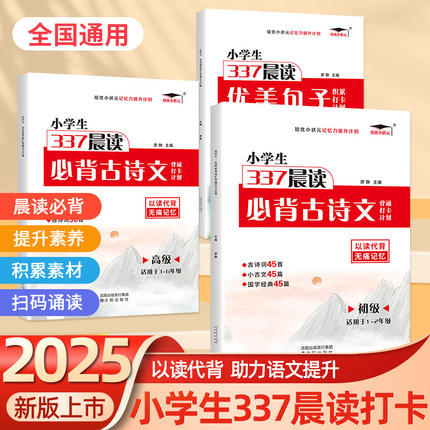 337晨读古诗文优美句子背诵打卡计划 小学语文一二三四五六年级必背古诗文优美句子积累大全 337晨读法以读代背