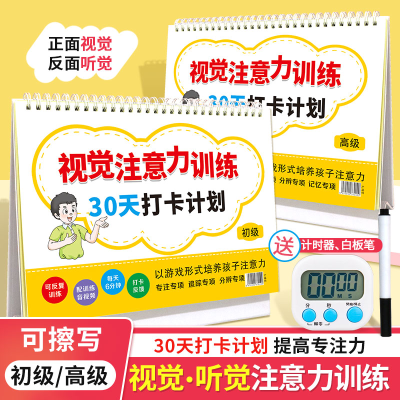 视觉听觉注意力训练30天打卡计划