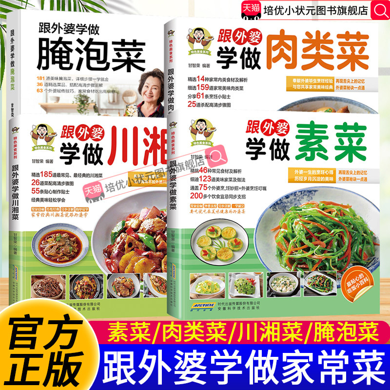 跟外婆学做素菜肉类菜川湘菜腌泡菜家常菜菜谱大全新手小白学做饭轻松学带图片步骤图饮食搭配宜忌简单健康快手菜教程茶包小偏方