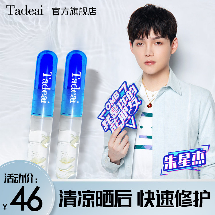 Tadeai晒后修护小蓝管 旅游晒伤降温清透保湿脸部专用修复液男女