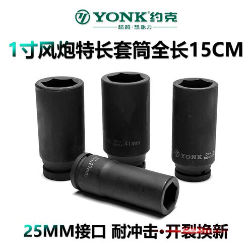 YONK约克套筒加长套管六角
