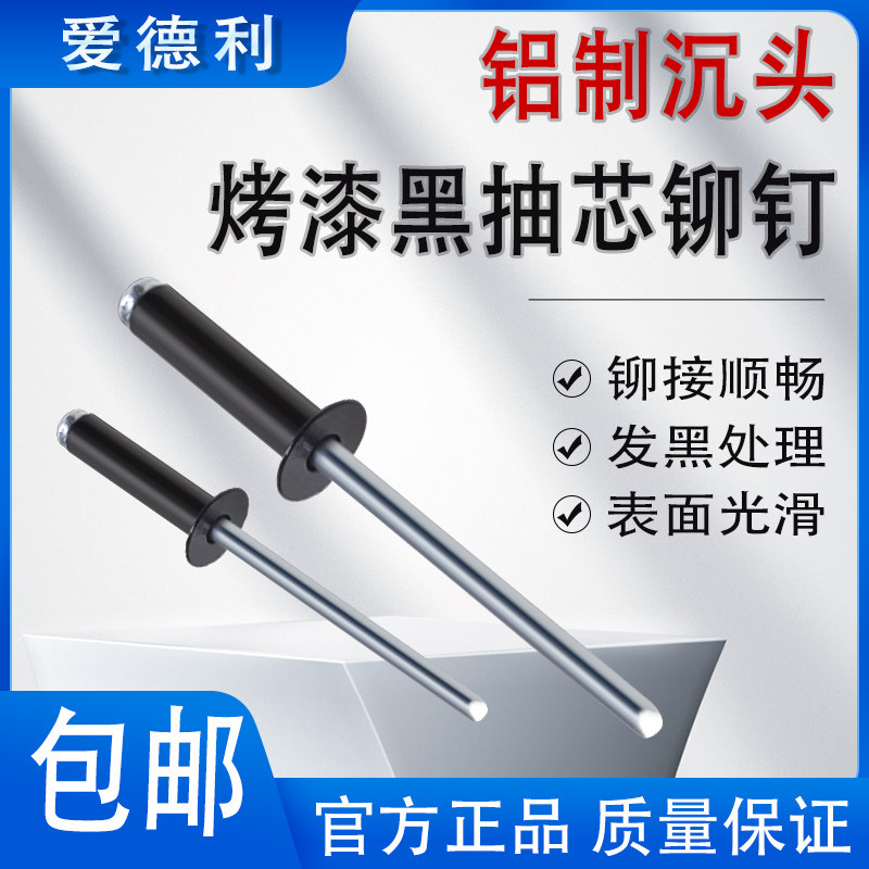 爱德力厂家直销烤漆黑铝制平头抽芯铆钉拉铆钉开口型沉头装潢拉钉