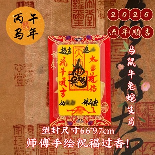手绘2026马年太岁锦囊本命年福袋太岁生肖属马丙午年文哲太岁平安