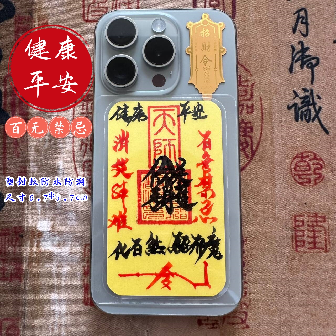 手绘书法顺风顺水添补库起势文昌护身作品创意加厚纸手机背面饰品