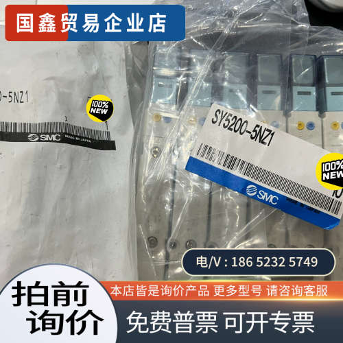 询价：SMC电磁阀SY5200-5NZ113个 26