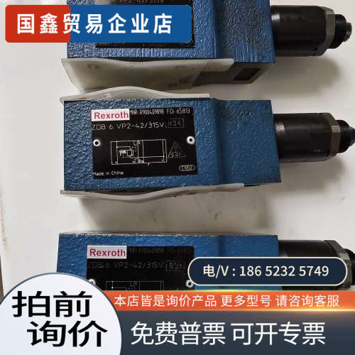 询价：力士乐液压阀调压阀型号ZDB 6 VP2-42/315V