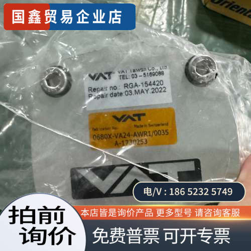 询价：瑞士VAT阀门 0680X-VA24-AWR1适用于工