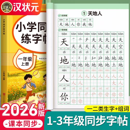 2026秋季新版1-3年级同步练字帖