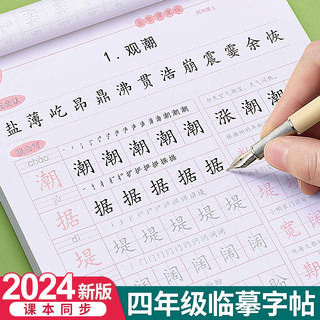 四年级上册下册语文字帖人教版同步临摹练字帖小学生专用练习册全套书寒假作业专项练习写字课课练钢笔生字硬笔书法每日一练写字帖