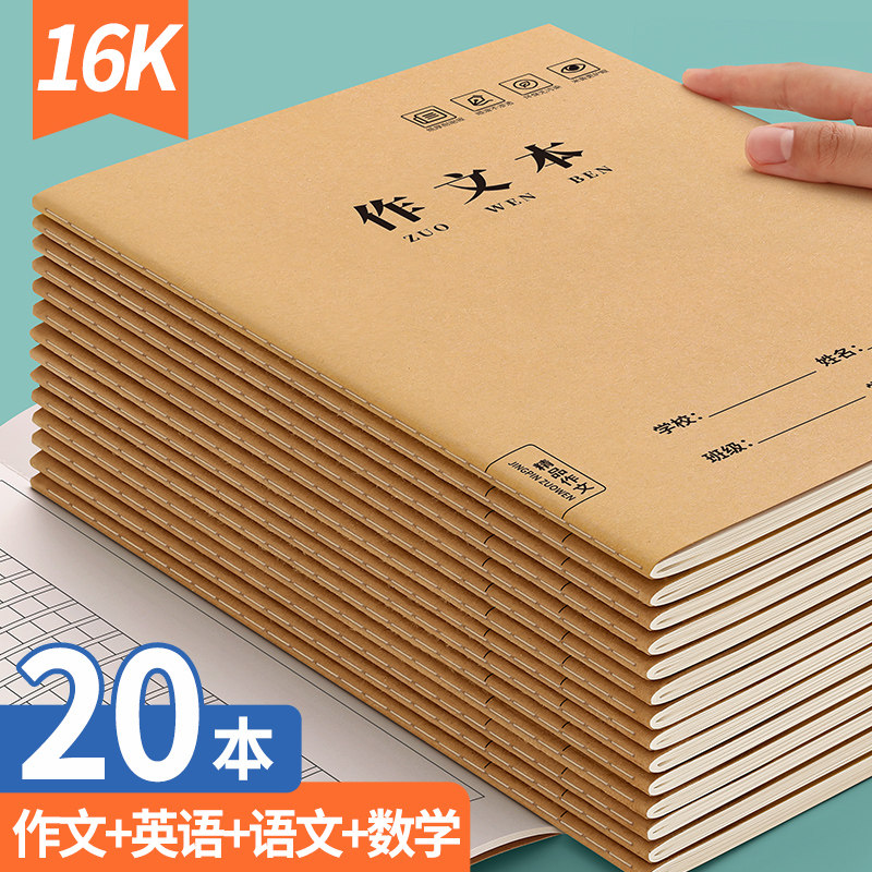 作文本16K作业本小学生专用数学本语文本英语本三四五六年级300格400格大号牛皮纸练习写字簿初中生统一批发怎么样,好用不?