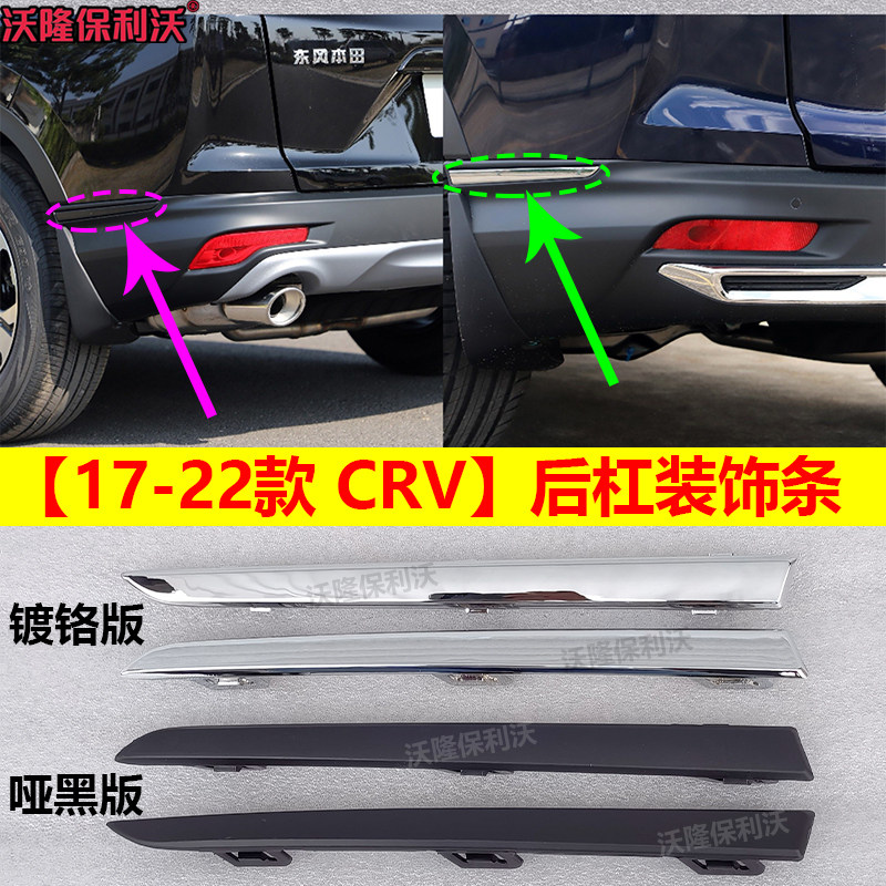 17-22款crv后杠装饰条后杠侧饰条